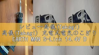 レビュー髙儀(Takagi) 高儀(Takagi) 充電式電気のこぎり EARTH MAN S-Link 14.4V DN-144LiAX (本体のみ)