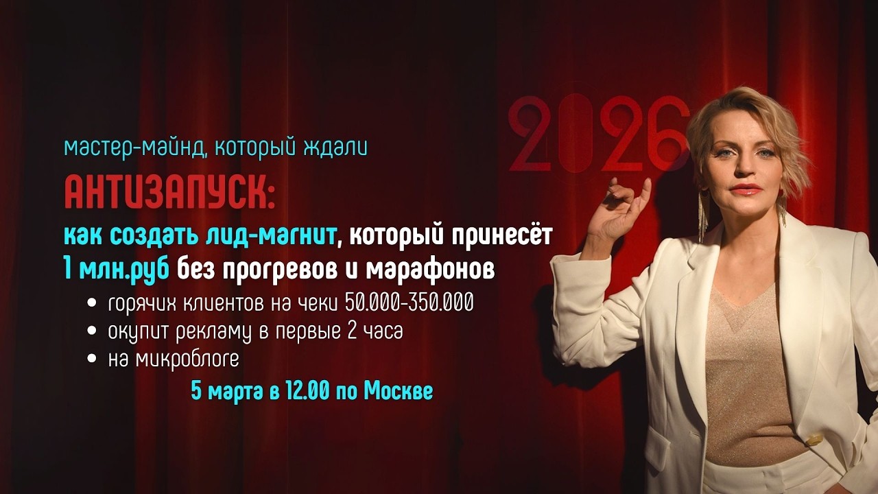 АНТИЗАПУСК: как создать лид-магнит, который принесе 1+млн без прогревов и бесплатных консультаций
