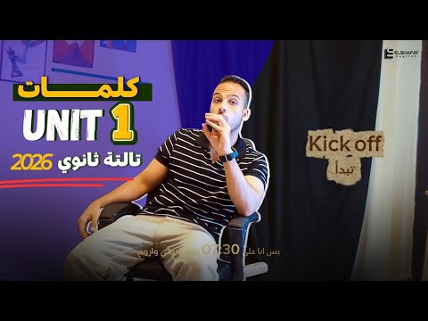 تالتة ثانوي المنهج الجديد كلمات Unit 1 مع عبدالله الشافعي