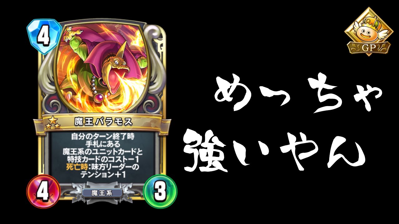 ドラクエライバルズ】魔王バラモス強いやん。新生エイトピサロ！【一攫