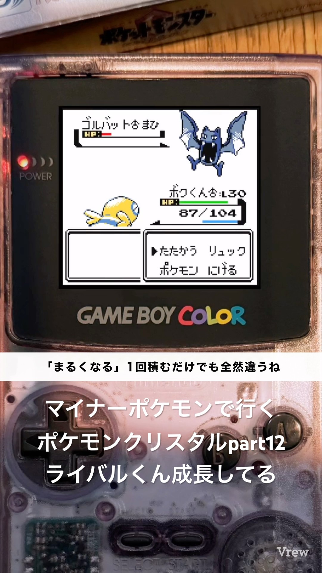 マイナーポケモンで行くポケモンクリスタルpart12、ライバルくん