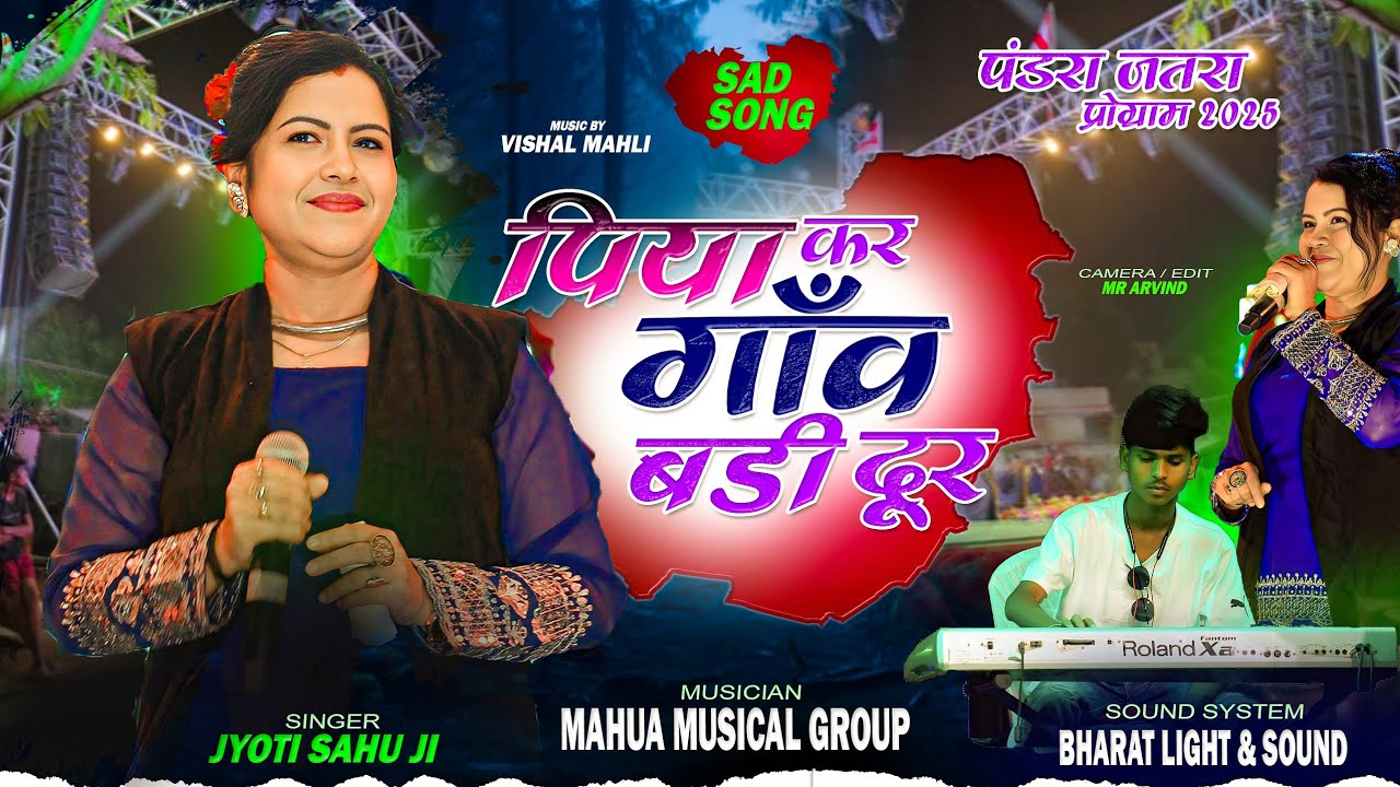 पंडरा जेठ जतरा 2025🍀 Singer Jyoti Sahu पिया कर गाँव बड़ी दूर  😔 Old nagpuri Song 🌿Music Vishal mahli