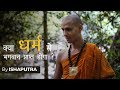 क्या धर्म से भगवान प्राप्त होगा? Can one attain God through the path of ‘Dharma’? || by ISHAPUTRA
