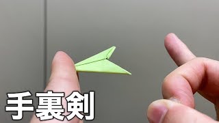 【超飛ぶ手裏剣の作り方】付箋ミニ手裏剣が楽しすぎる！