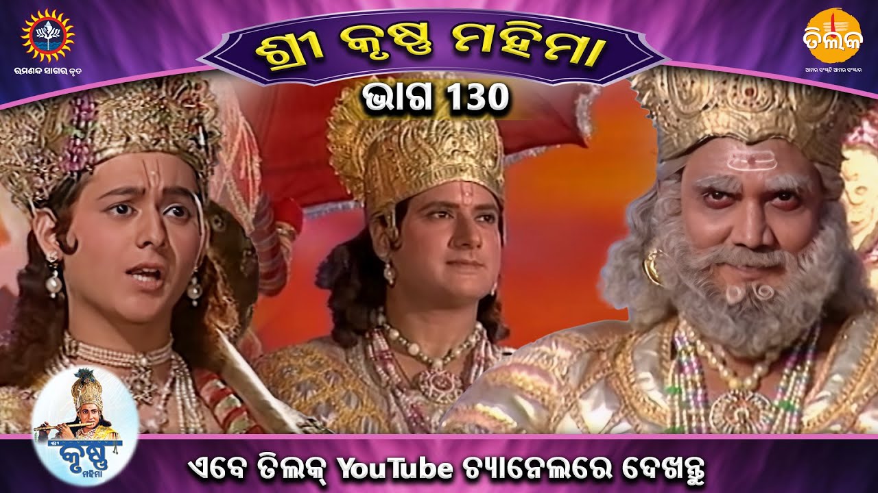 ରାମାନନ୍ଦ ସାଗର କୃତ | ଶ୍ରୀକୃଷ୍ଣ ମହିମା ସଂକଳନ | ଭାଗ 130 | ତିଲକ ଓଡ଼ିଆ