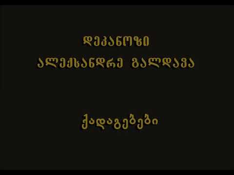 50. სულთმოფენობიდან 26-ე კვირა - დეკ. ალექსანდრე გალდავა (25.11.18)