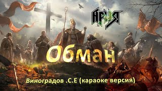 Обман- Ария (Виноградов С Е Караоке Версия)