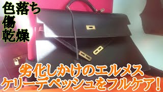 劣化しかけのエルメス ケリーデペッシュをフルケア！