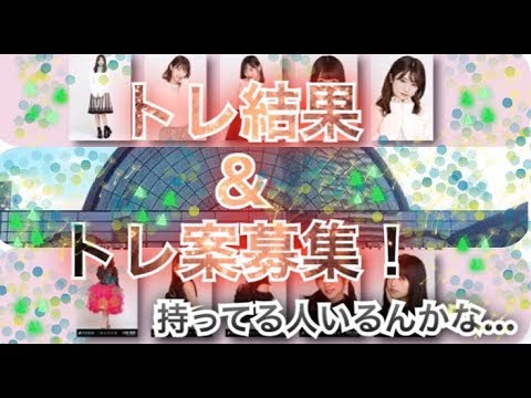 「『白ニット』＆『三角の空き地』トレ結果、トレ案募集！」