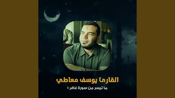 ما تيسر من سورة غافر 1