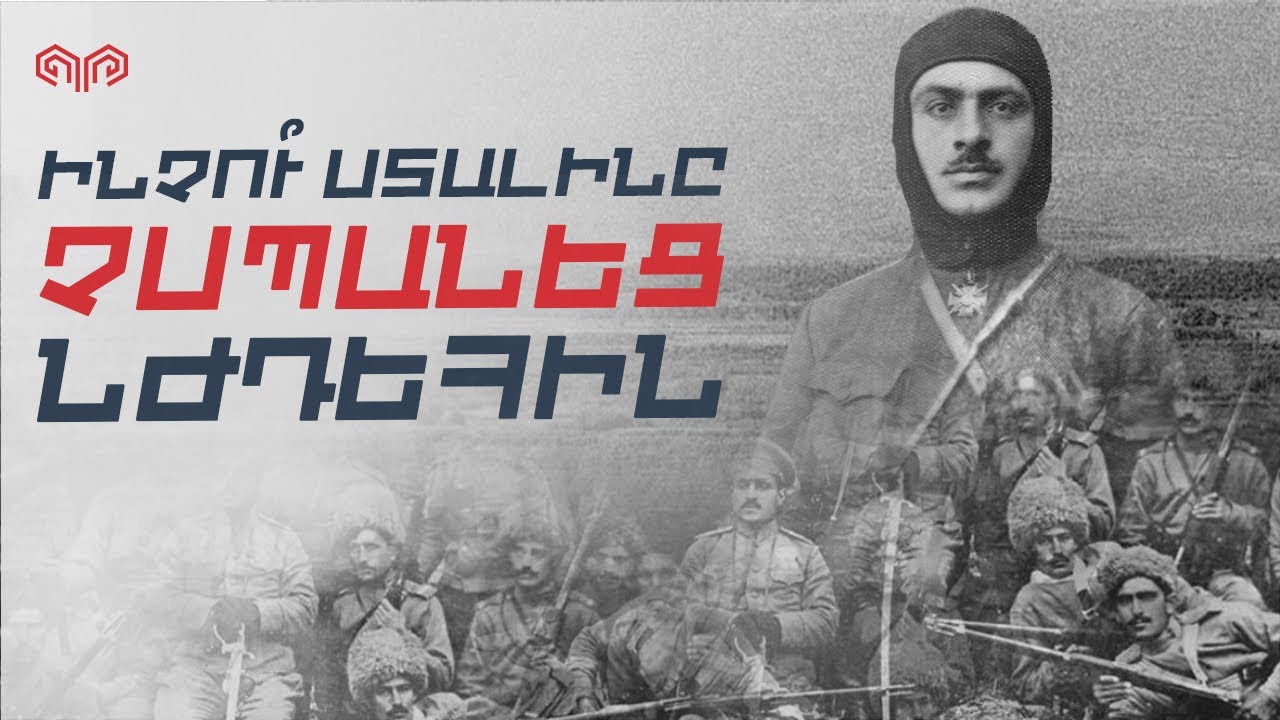 Ինչո՞ւ արգելվեց սպանել Նժդեհին․ Ստալինի գաղտնի ծրագիրը և Նժդեհի նամակը | ԶԻՆՔ 26