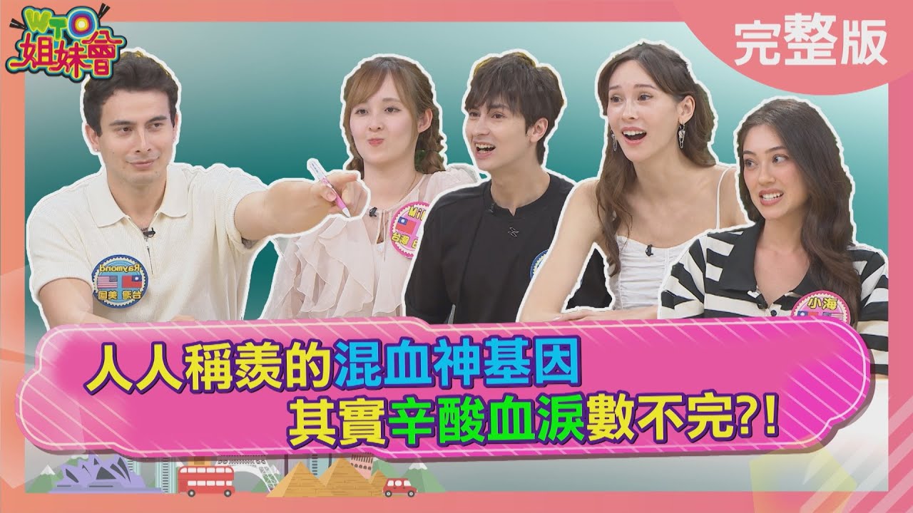 人人稱羨的混血神基因其實辛酸血淚數不完? 混血小靠自己竟遭老師當眾霸凌? 混血兒多聲道慘遭質疑 成長過程變問題學生? 2025-11-20【WTO姐妹會】Miho小海Raymond白彌兒James
