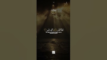 سورة القدر لشيخ ماهر المعيقلي كاملة