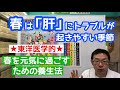 春は「肝」のトラブルが起きやすい季節〜春を元気に過ごす養生法〜