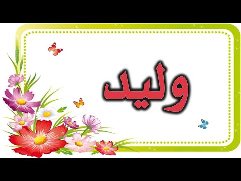 صباح الورد والفل والياسمين يا وليد