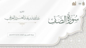سورة الصف صلاة الفجر يوم الثلاثاء ١٤٤٧/٣/٢٤هـ | القارئ عبدالله العريفي