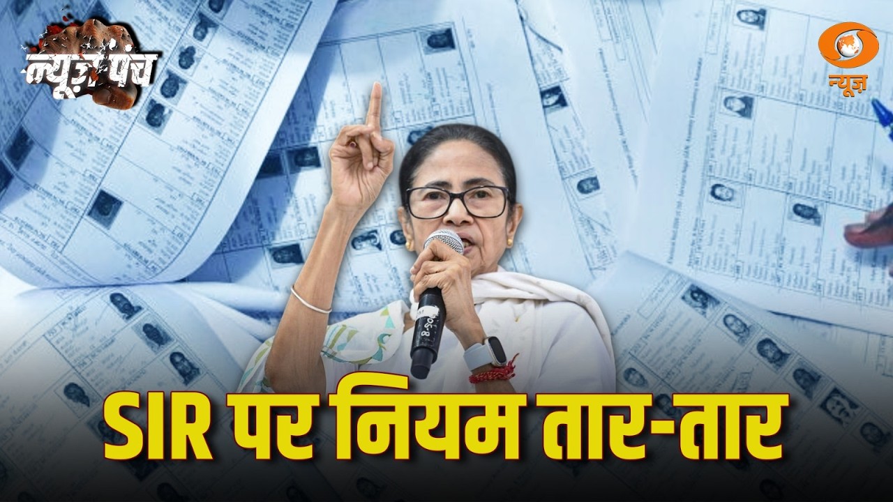 ममता की 'मनमानी' सवालों की आंधी | कटघरे में TMC | News Punch