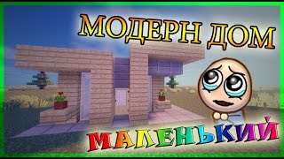 Minecraft. МАЛЕНЬКИЙ МОДЕРН ДОМ. Как построить, сделать красивый МОДЕРН дом в майнкрафт?(ВСЕ МОИ РОЛИКИ - https://www.youtube.com/channel/UCfy0taHNMMvhQPTkrNx-mUw/videos *** ВСЕ МОИ ПЛЕЙЛИСТЫ ..., 2016-05-29T13:44:00.000Z)