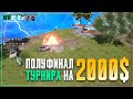 Как Мы Прошли в Финал Турнира на 2000$! – PUBG New State
