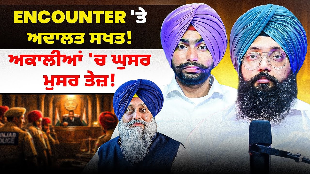 Encounter 'ਤੇ ਅਦਾਲਤ ਸਖਤ!| ਅਕਾਲੀਆਂ 'ਚ ਘੁਸਰ ਮੁਸਰ ਤੇਜ਼!