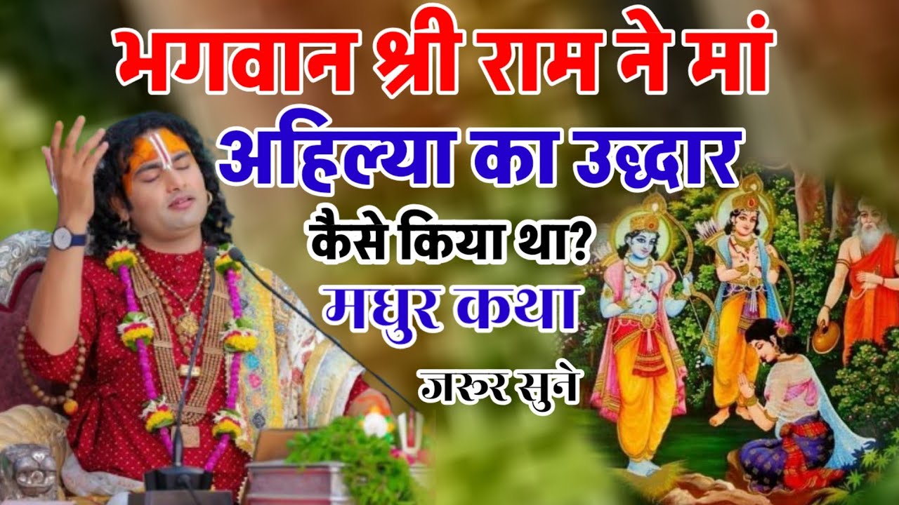 भगवान श्री राम ने मां अहिल्या का उद्धार कैसे किया था?  अनिरुद्धाचार्यमहाराजजी aniruddhacharya