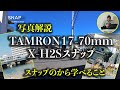 TAMRON17-70mmレンズでスナップしたけどいい感じだった