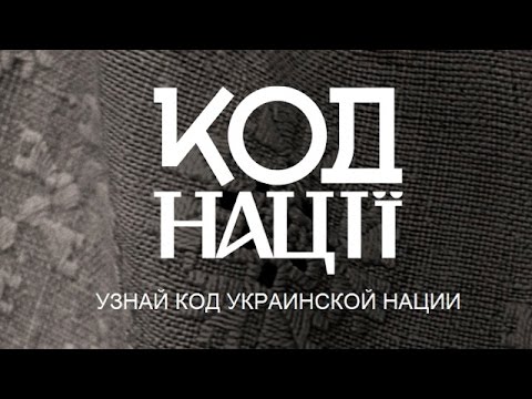 Дослідницький проект "Код нації" (повний випуск)