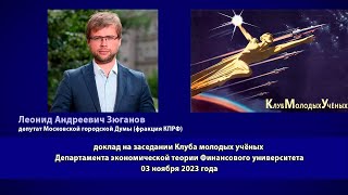 Зюганов Леонид Андреевич - Клуб молодых учёных
