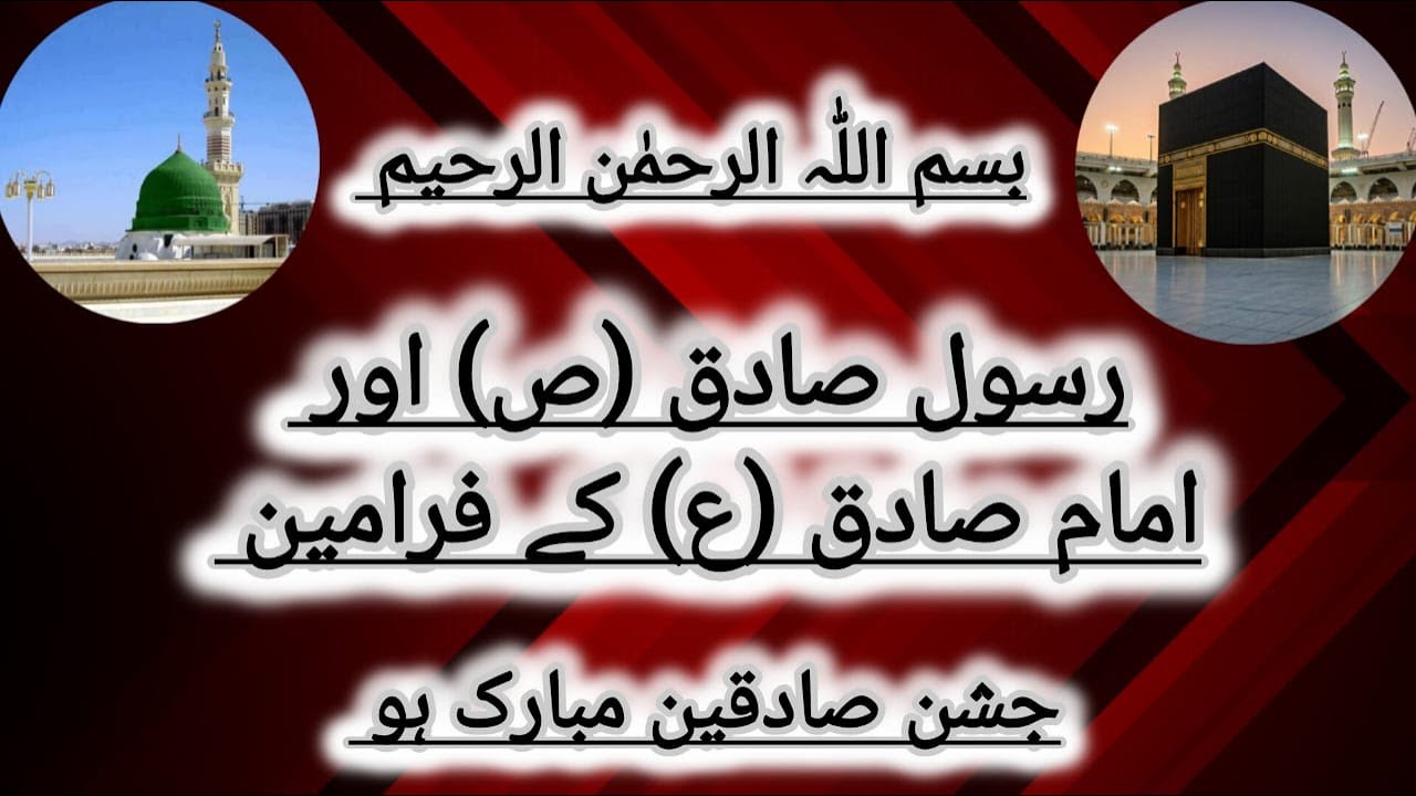 Sadiq Rasool Rasool Sadiq S.A.W.W or Imam Sadiq a.s k Frameen - YouTube
