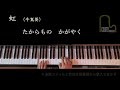 「虹」手嶌葵 カラオケ ピアノ伴奏 &quot;Niji -Rainbow- Aoi Teshima