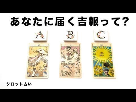 【タロット占い】もうすぐあなたに届く吉報についてリーディング🦄✨✨そして吉報を受け取ったあなたの未来はどうなる？🍀✨✨【当たる３択占い】