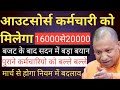 आउटसोर्स कर्मचारियो को मिलेगा 16से200 हजार मानदेय | Outsource Karmchari ko sarkari ka topha |#bajat 