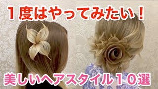 驚愕 一度はやってみたい 海外の美しいヘアスタイル10選 ヘアアレンジ Youtube 驚愕 一度はやってみたい 海外の美しいヘアスタイル10選 ヘアアレンジ Youtube