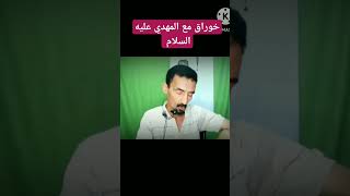 خوارق مع المهدي عليه السلام للشيخ  الجليل ال عارف       #short