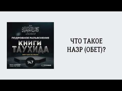 147. Подробное разъяснение «Книги Таухида» // Сирадж Абу Тальха