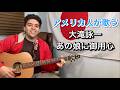 大滝詠一「あの娘に御用心」【外国人弾き語り】