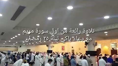 تلاوة شجية من سورة مريم من تراويح 1442 للقارئ الشيخ عبدالله أبو بكر