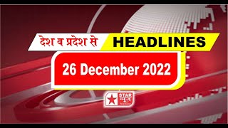 26/12/2022 TODAY NEWSPAPER HEADLINES || Star News Television ||