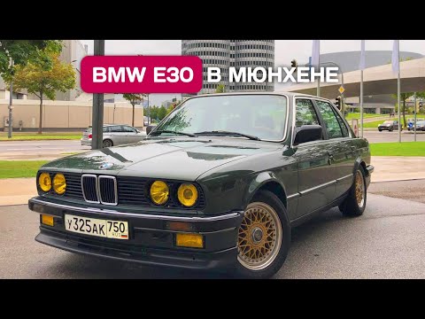 Доехал на BMW E30 до музея BMW в Мюнхене. Часть 2