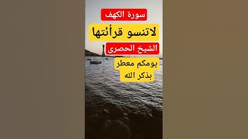 سورة الكهف الحصن الحصين لكل مسلم الشيخ الحصري #اجمل_تلاوة_مهدئة_للاعصاب #الشيخ_حسن #القرآن_الكريم