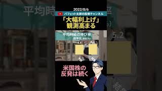 「大幅利上げ」観測高まる　米国株の反発は続く【#Shorts】