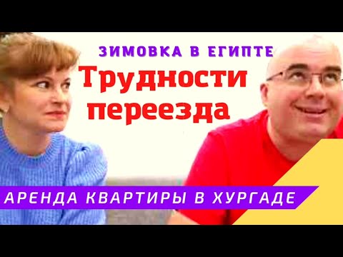 ПЕРЕЕЗД НА ЗИМОВКУ В ЕГИПЕТ  🇪🇬 Трудности переезда! Аренда квартиры в ХУРГАДЕ!