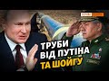 Труби від Путіна та Шойгу | Крим.Реалії