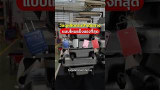วัสดุกระเป๋าเดินทาง แบบไหนแข็งแรงที่สุด #pegasusluggage #กระเป๋าเดินทาง #luggage