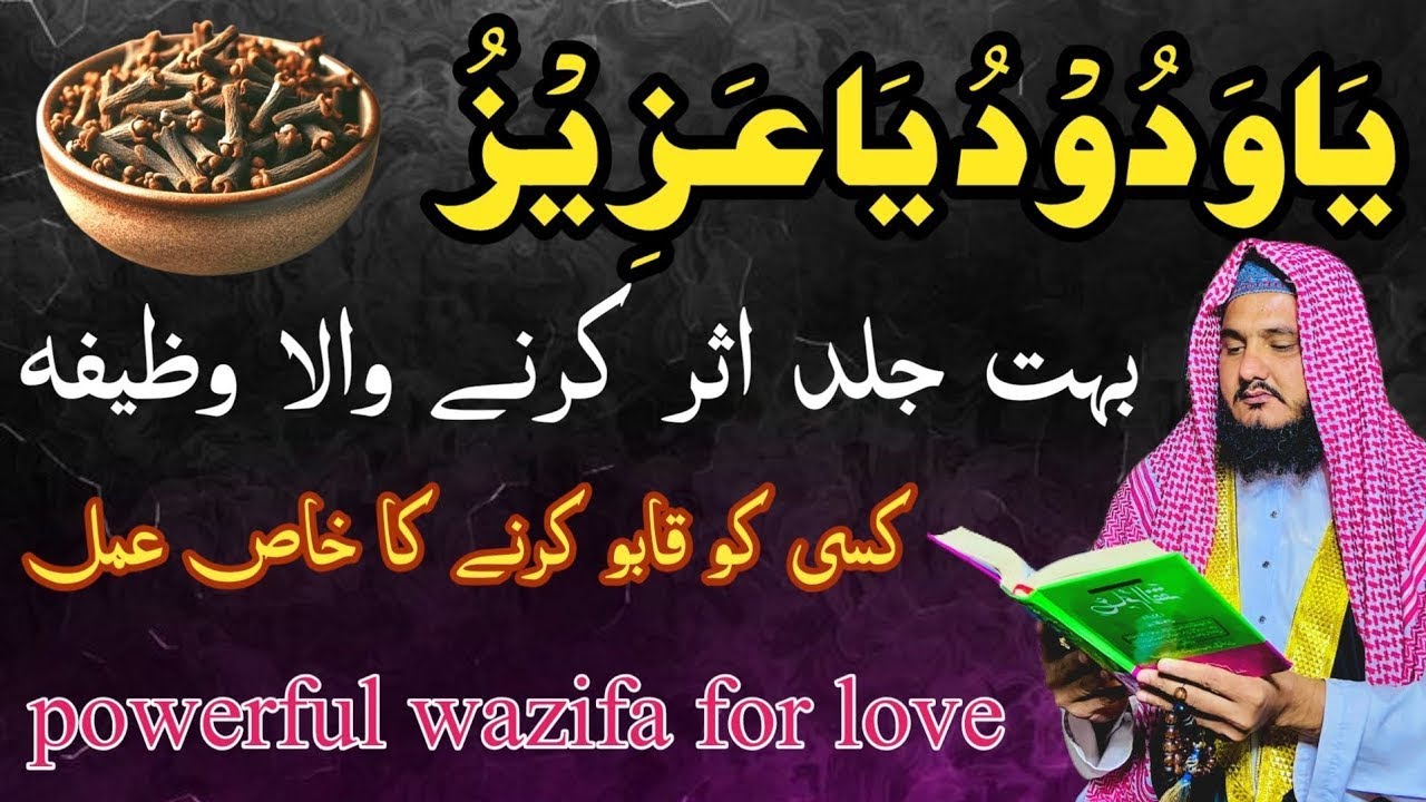 Powerful Wazifa For Mohabbat | Ya Wadoodo Ya Azizu Ka Amal | Mohabbat Mein Kamyabi Ka Wazifa