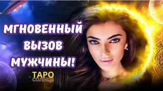 ☀️МГНОВЕННЫЙ ВЫЗОВ МУЖЧИНЫ 📲❤️‍🔥🥰‼️ #таро #гадание #будущеетаро #онлайнрасклад