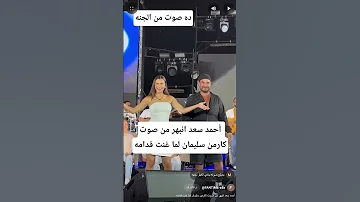 أحمد سعد انبهر من صوت كارمن سليمان لما غنت قدامه 