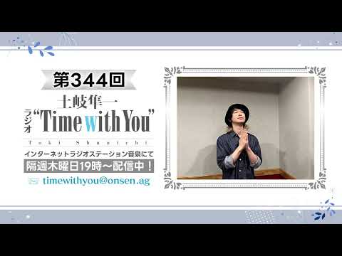 【祝・キビダンガー／さつまあげに〇〇はいらない】第344回『土岐隼一 ラジオ “Time with You”』
