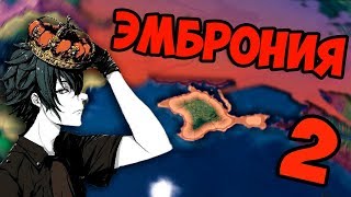 ЭМБРОНИЯ ОКРУЖЕНА - Hearts of Iron 4: Embroniya #2