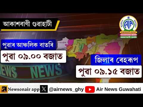 🔴 𝗟𝗶𝘃𝗲 𝗦𝘁𝗿𝗲𝗮𝗺𝗶𝗻𝗴 - Regional Assamese Morning News 🕕09:00 Hours আৰু জিলাৰ ৰেহৰূপ ✅25/05/2026